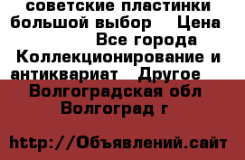 советские пластинки большой выбор  › Цена ­ 1 500 - Все города Коллекционирование и антиквариат » Другое   . Волгоградская обл.,Волгоград г.